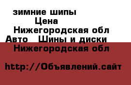 зимние шипы Gislaved › Цена ­ 4 000 - Нижегородская обл. Авто » Шины и диски   . Нижегородская обл.